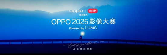 OPPO 2025影像大賽啟動海報