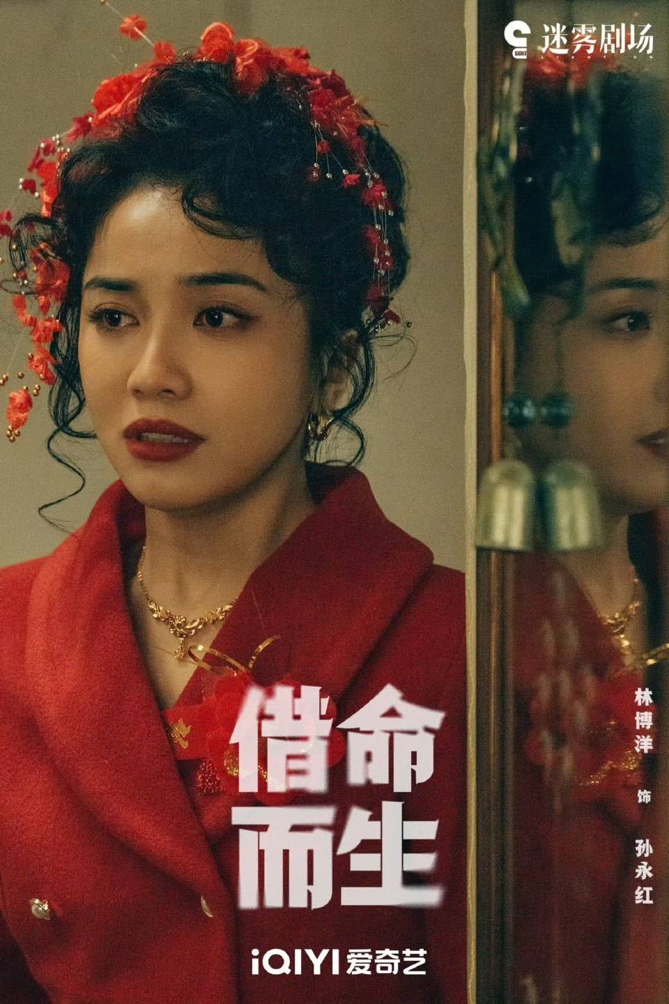 林博洋飾演孫永紅一角