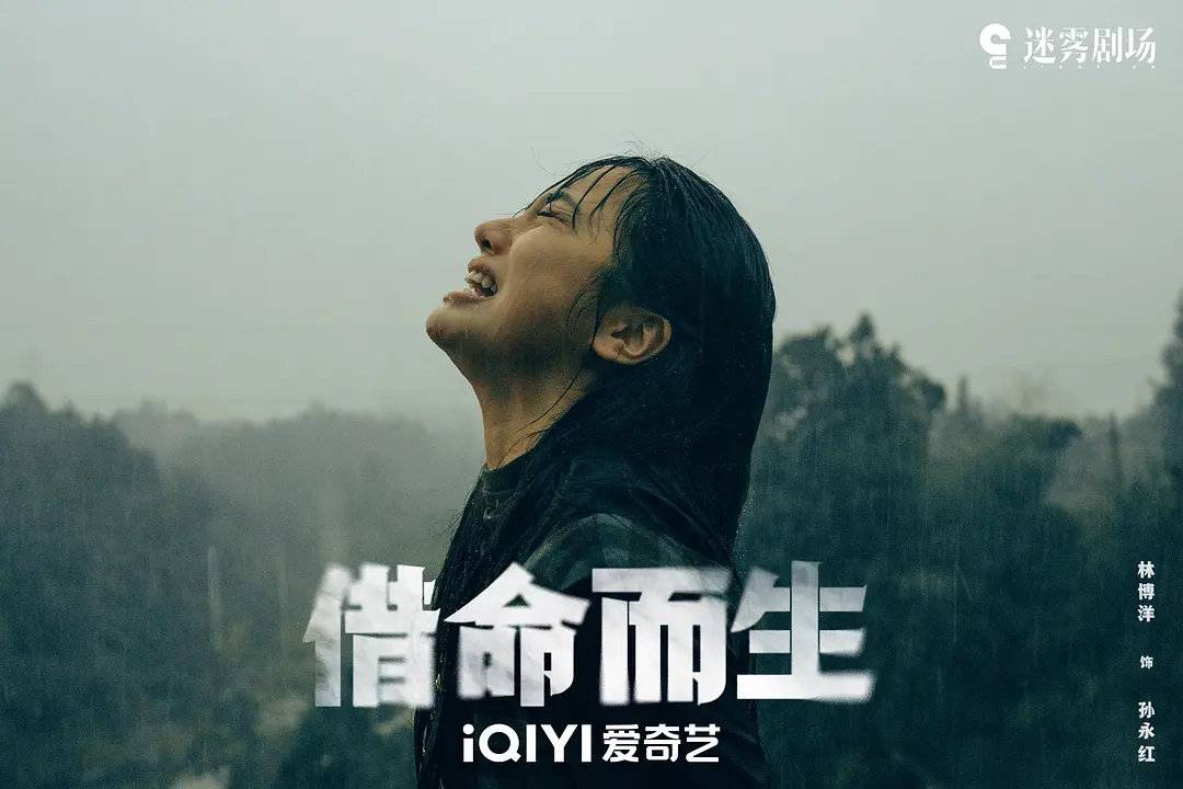 《借命而生》的雨中哭戲
