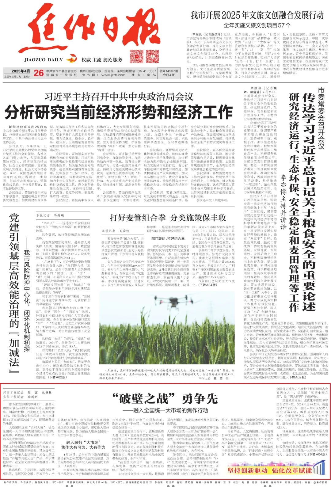 2025年4月26日《焦作日报》A01版