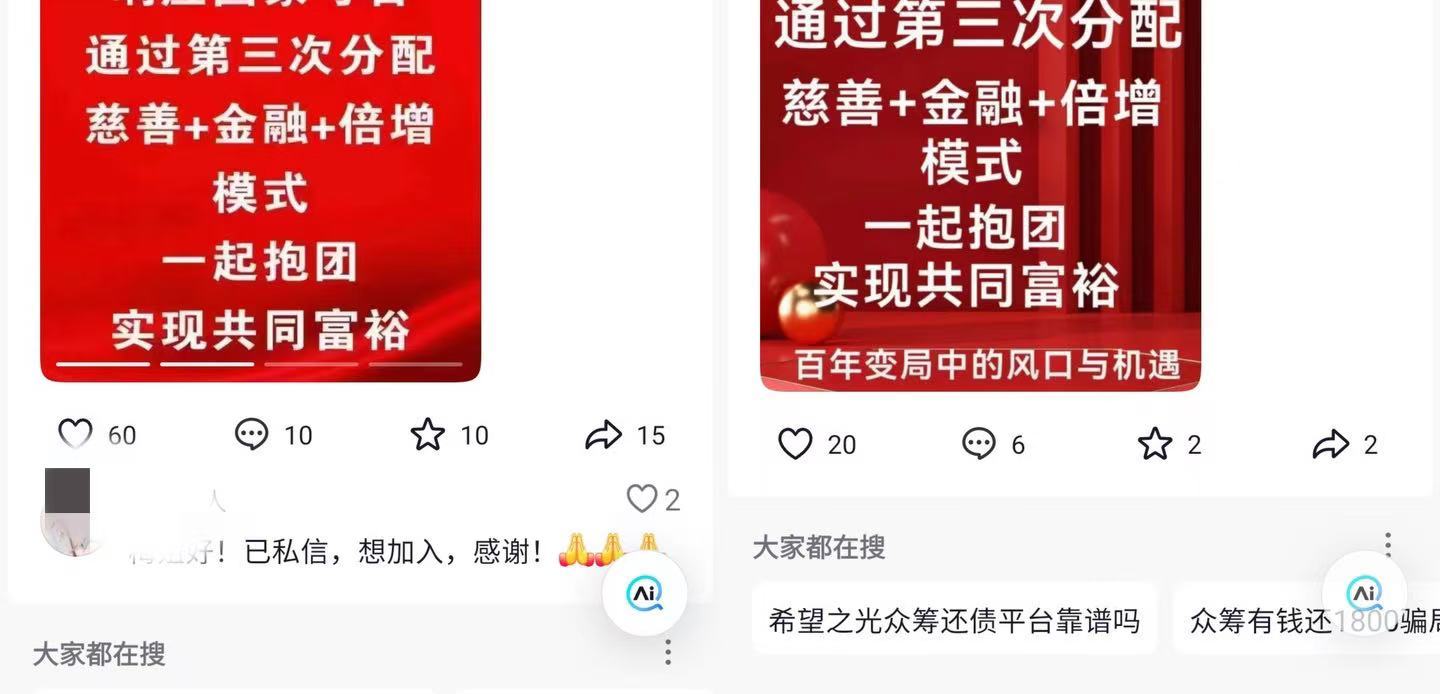 社交平台上打着“众筹还债”旗号的宣传