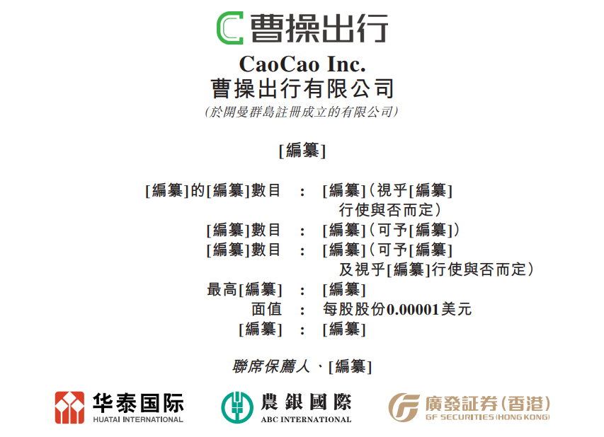 据港交所4月30日披露,曹操出行有限公司递表港交所主板,华泰国际、农银国际、广发证券(香港)为联席保荐人。