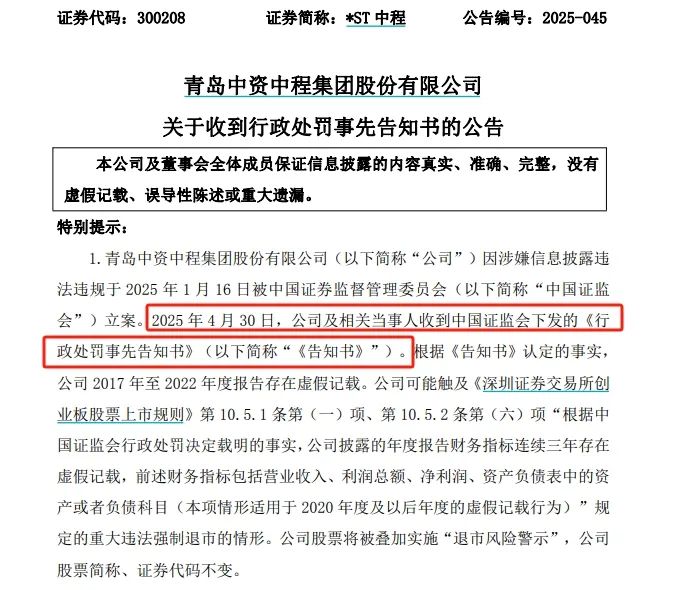 *ST中程连续6年财务造假,触及退市后仍被证监会严惩