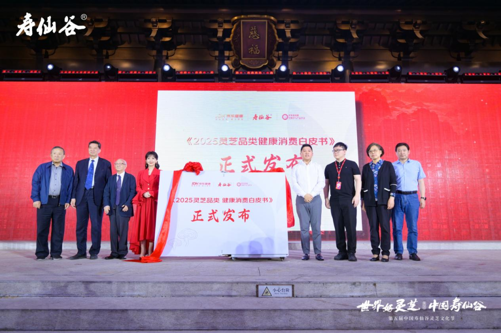 图为《2025灵芝品类健康消费白皮书》发布现场(受访单位供图)