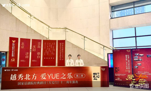 越秀北方携手国家话剧院上演《大宅门》“京”神盛会