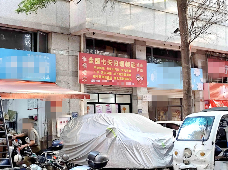 网友发帖称,在街边看到“全国7天闪婚领证 越南新娘”的广告牌。网络图