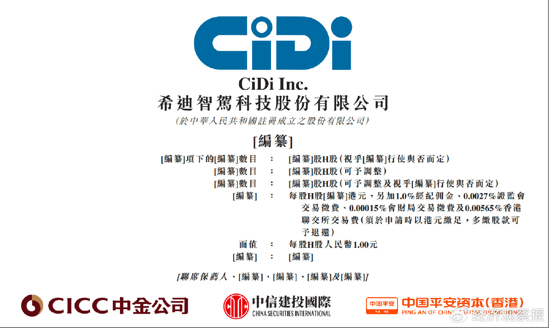 希迪智驾港股再递表，双集中结构下的增长焦虑