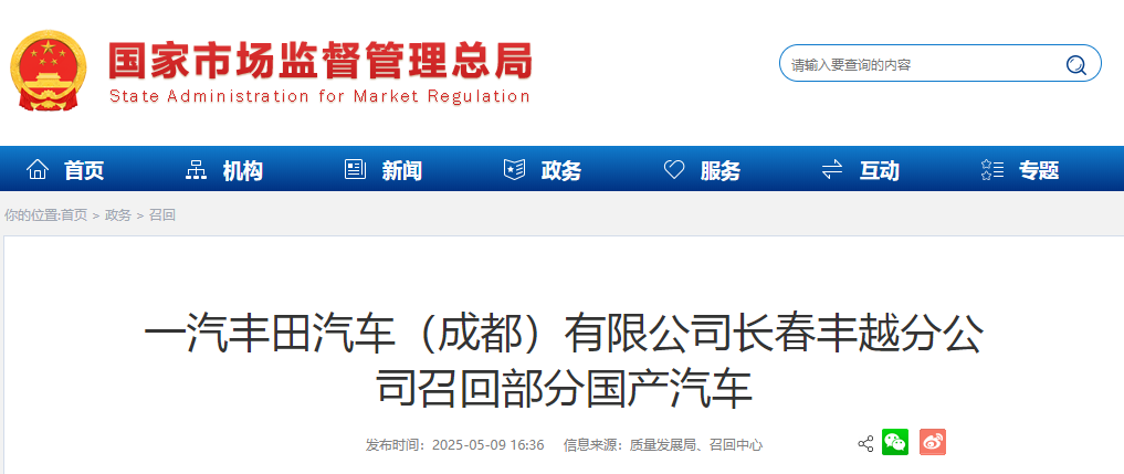 一汽丰田汽车（成都）有限公司长春丰越分公司召回部分国产汽车