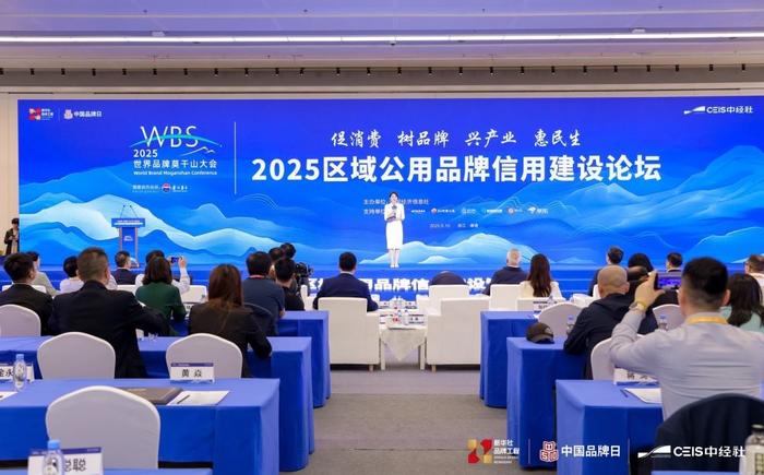 图为2025区域公用品牌信用建设论坛现场。