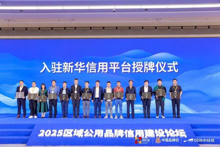 图为入驻新华信用平台授牌仪式。