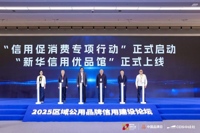 图为“信用促消费专项行动”启动仪式,“新华信用优品馆”正式上线。