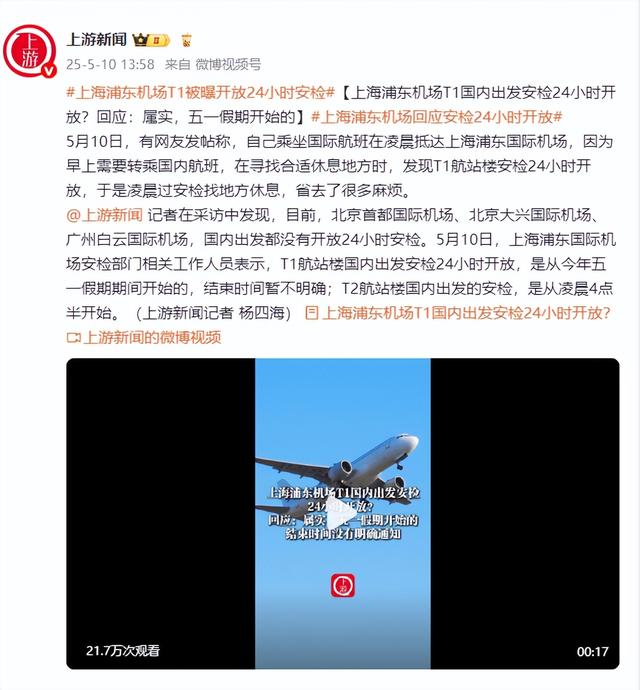 上海浦东机场T1国内出发安检24小时开放?回应:属实,五一假期开始的