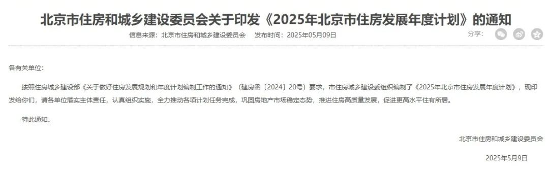加快“好房子”建设!北京发布2025年住房发展计划