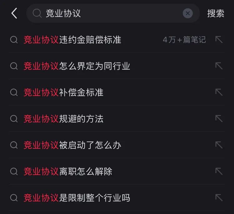 大家關心的競業協議話題。圖源:小紅書