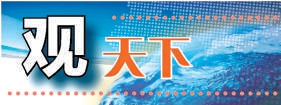 新任美国驻华大使当为美中“架桥”