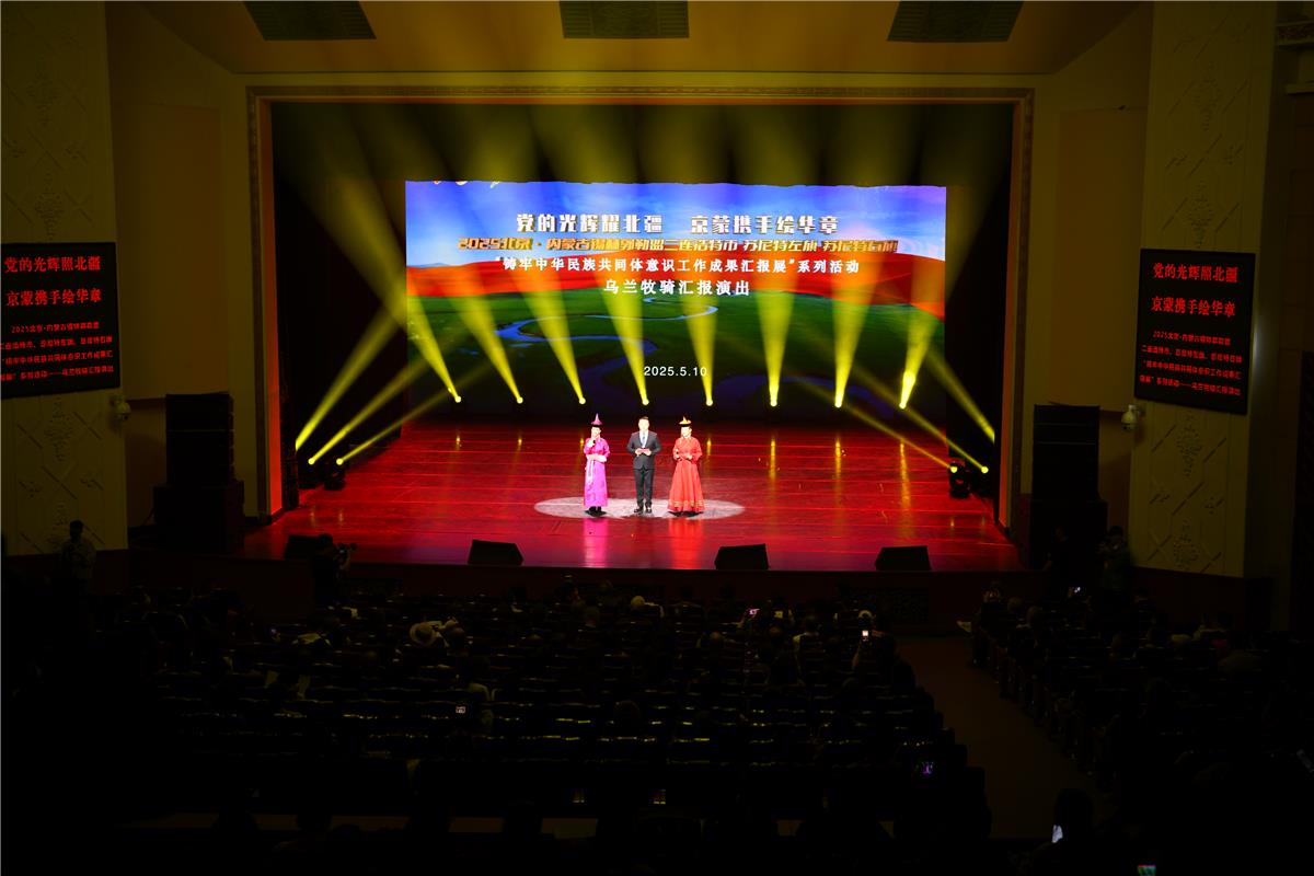 5月10日晚,在民族文化宮,烏蘭牧騎演出拉開帷幕。