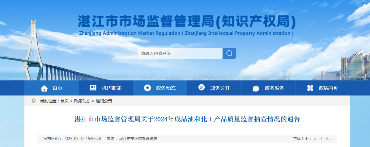 中国质量新闻网讯 近日,广东省湛江市市场监督管理局公布2024年成品油和化工产品质量监督抽查情况。