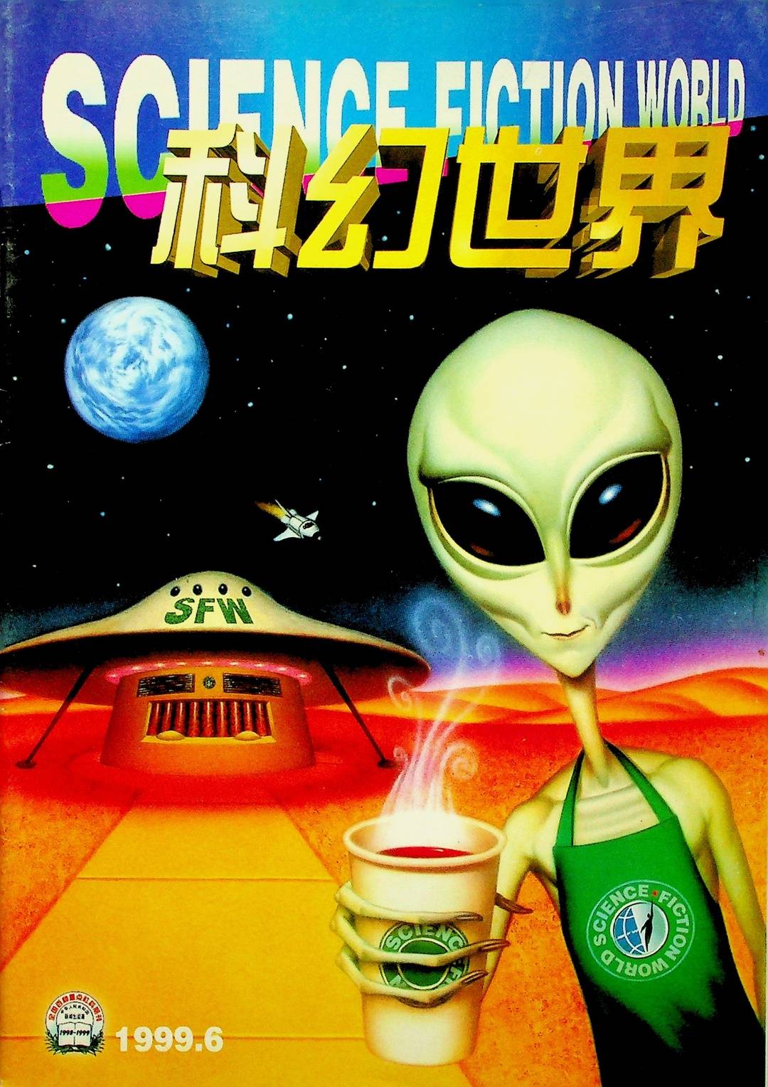 劉慈欣在《科幻世界》(1999年第6期)發表第一篇作品《鯨歌》(雜誌社提供)