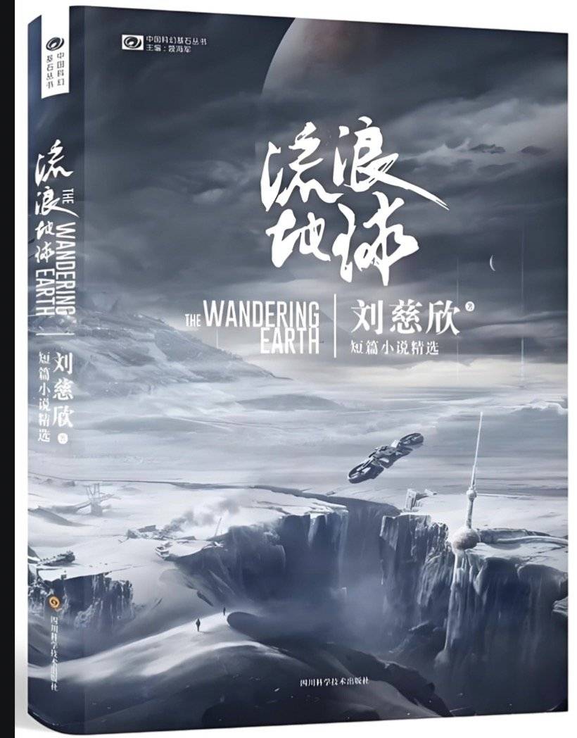 《流浪地球》