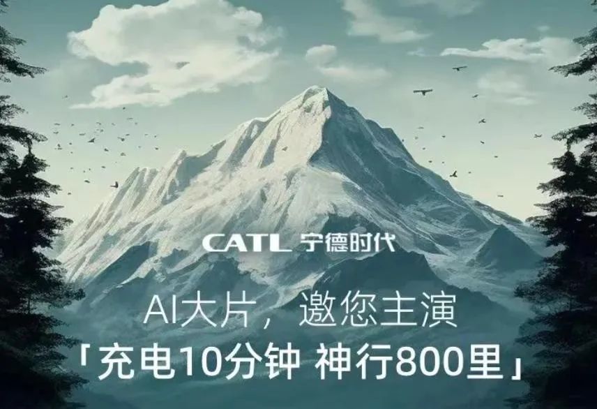 寧德時代曾邀請用戶共同拍攝AI廣告片,打開互動新思路