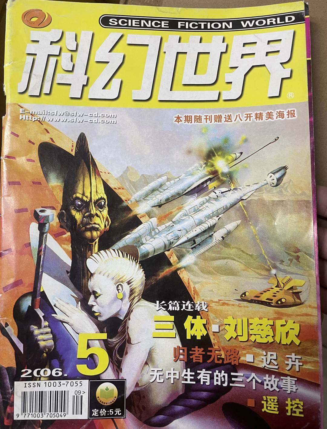 連載《三體》的《科幻世界》雜誌(2006年第5期)(張傑翻拍)