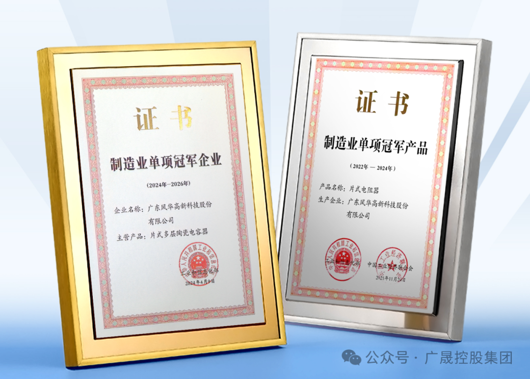 ▲风华高科获评国家级制造业单项冠军企业,主营产品获得国家级制造业单项冠军产品