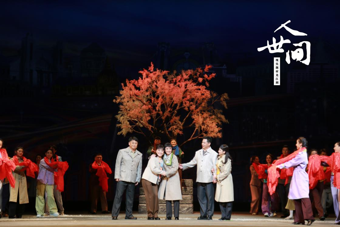 龙江剧《人世间》首演 以戏曲艺术绘就50年百姓生活长卷