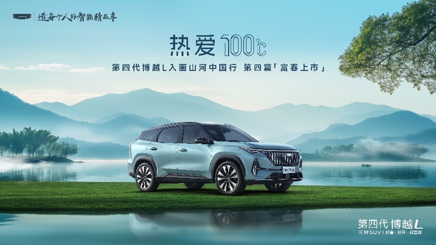 “新一代三好SUV”第四代博越L上市，开启燃油SUV智能平权时代