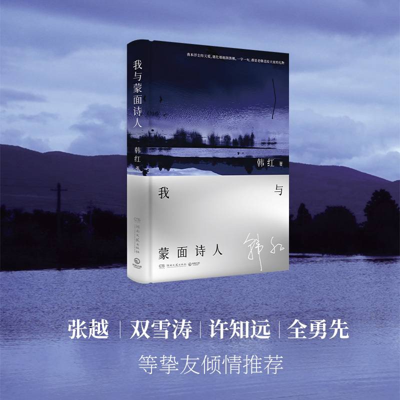 《我與蒙面詩人》