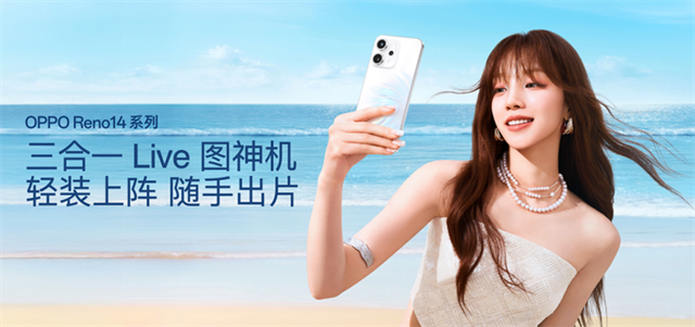 OPPO Reno14 系列亮相，实况照片体验再进化