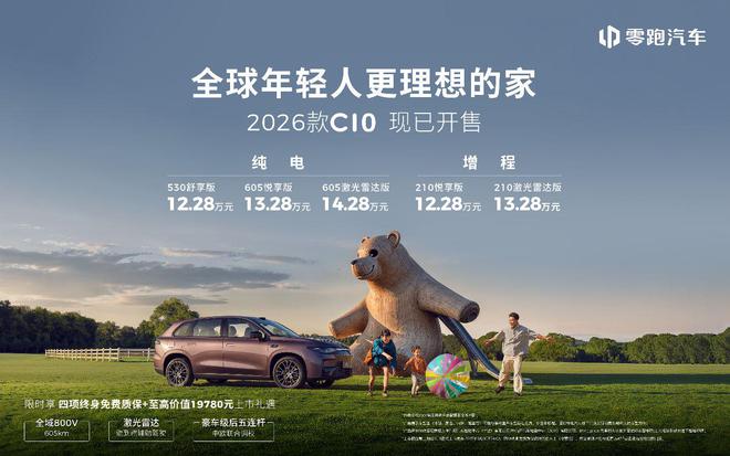 2026款零跑C10上市：13万享8295芯片+激光雷达辅助驾驶