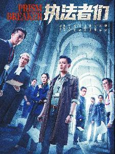 《执法者们》海报