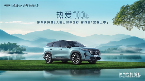 燃油SUV王者归来，“新一代三好SUV”第四代博越L上市限时价