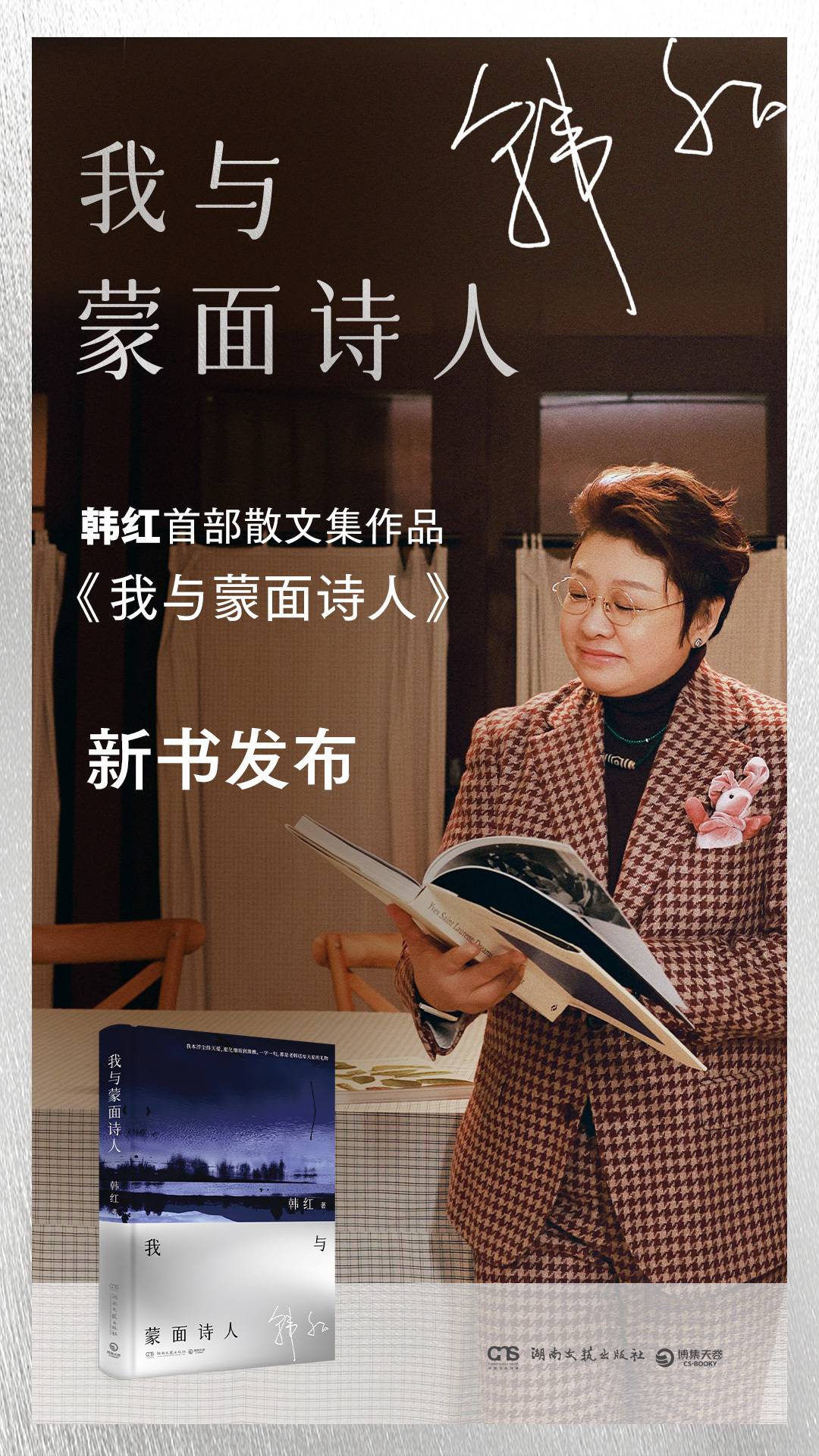 韓紅新書發佈海報