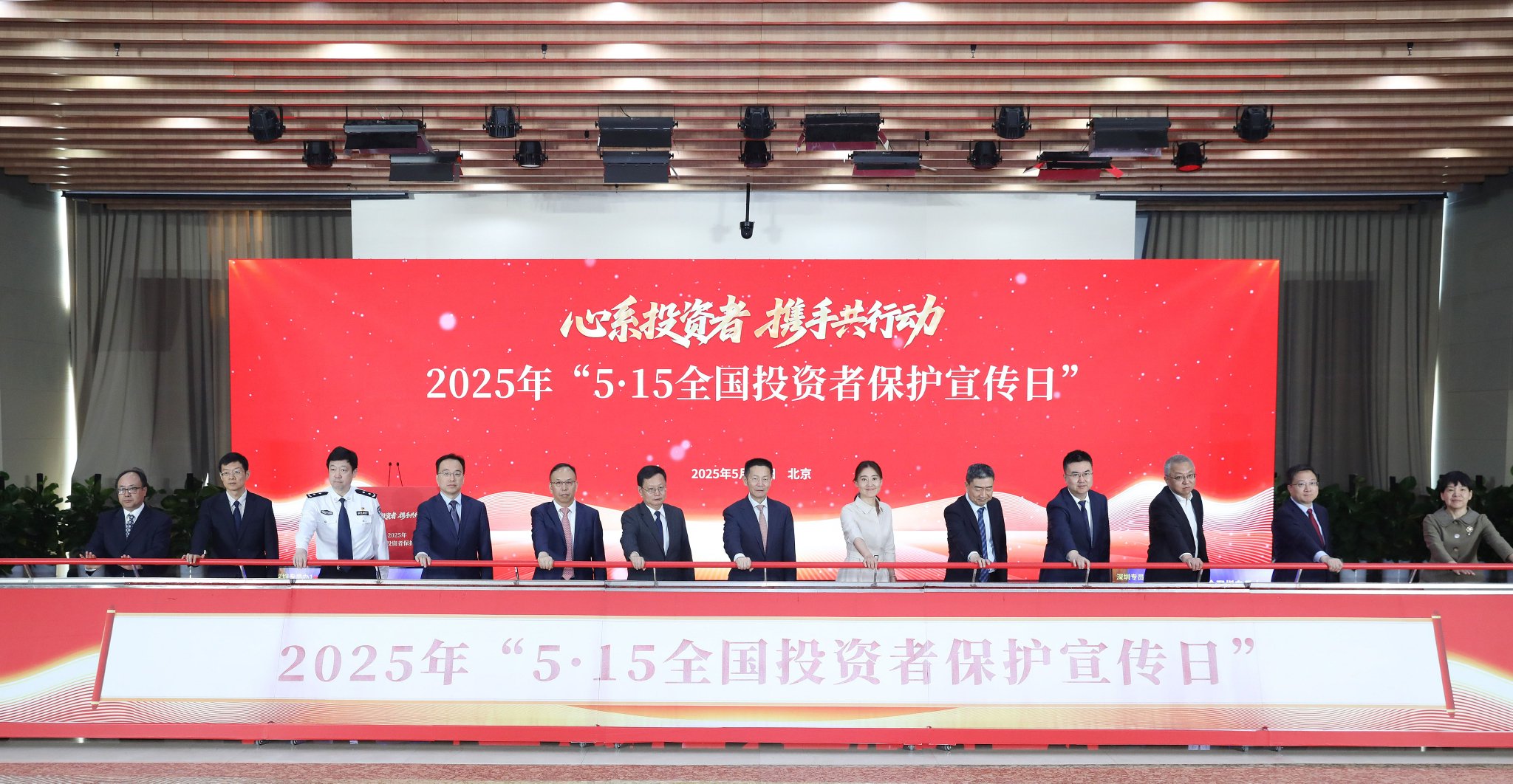     证监会主席吴清和参会嘉宾共同启动第七届“5·15全国投资者保护宣传日”活动