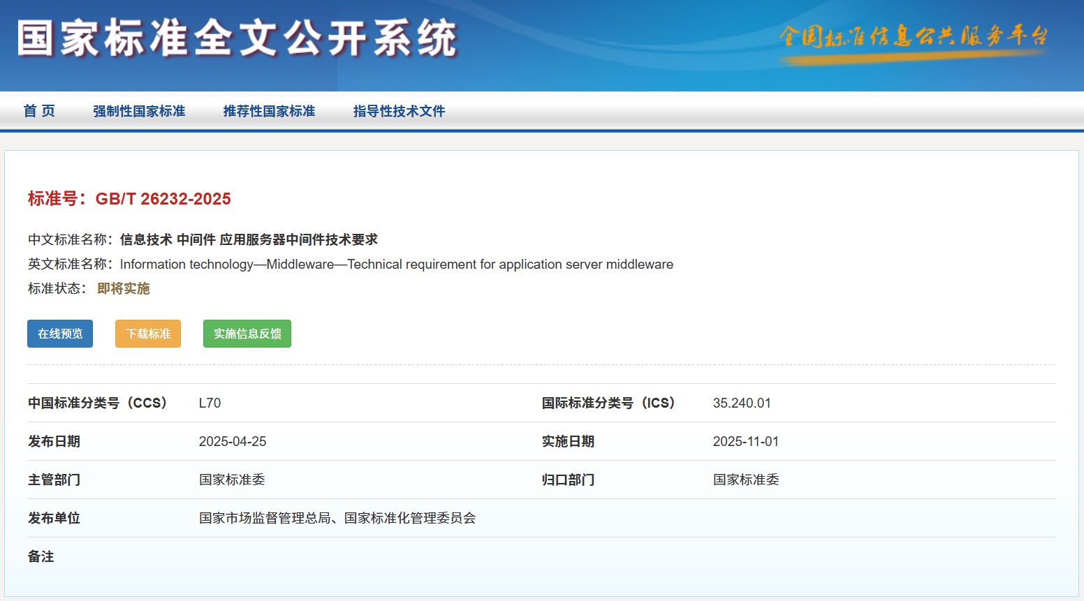 (图源:全国标准信息公共服务平台官网)