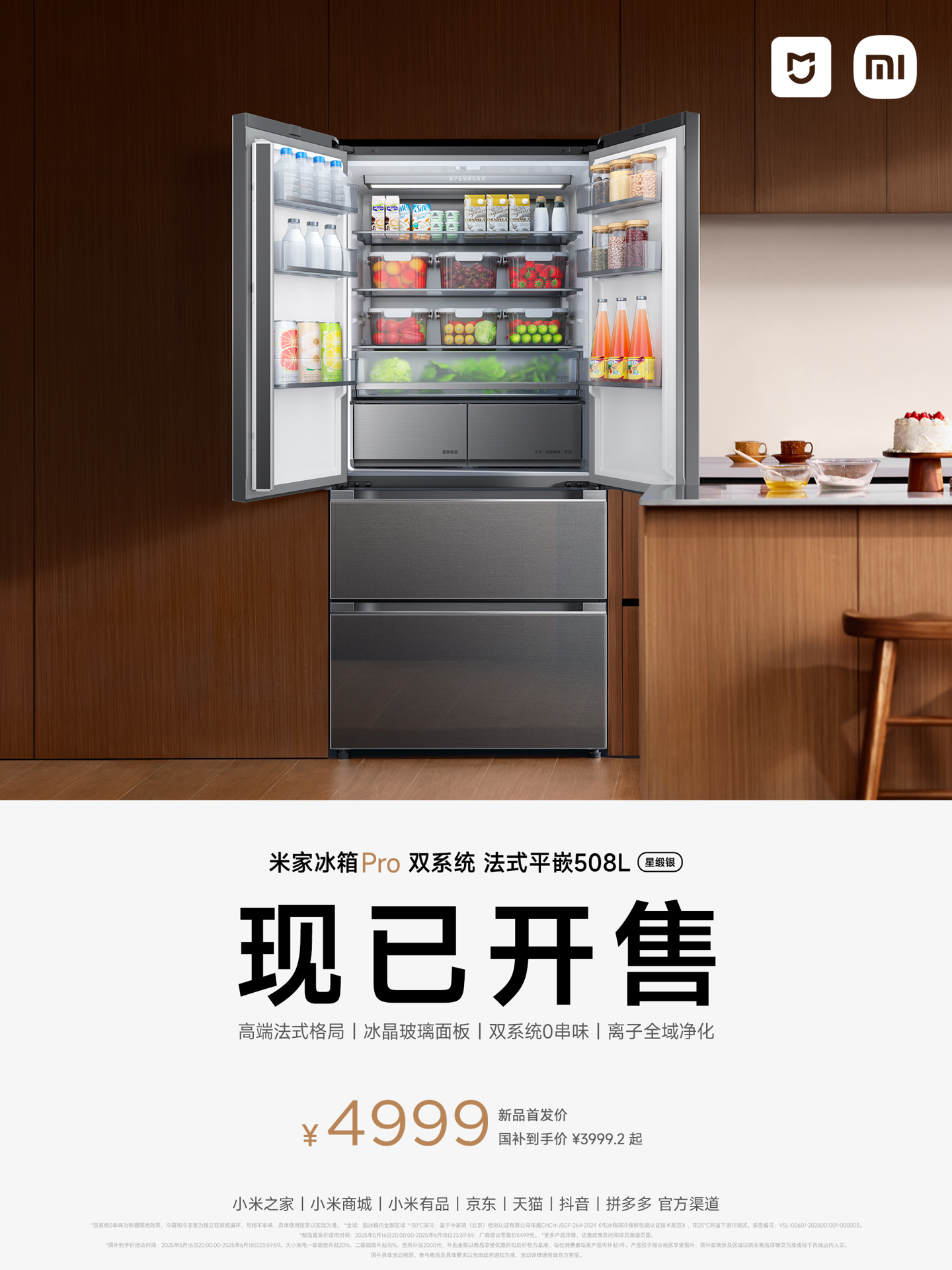 京东米家 508 升双系统法式 Pro 冰箱 BCD-508WFTGBI 星锻银4999 元(国补价 3999.2 元)直达链接