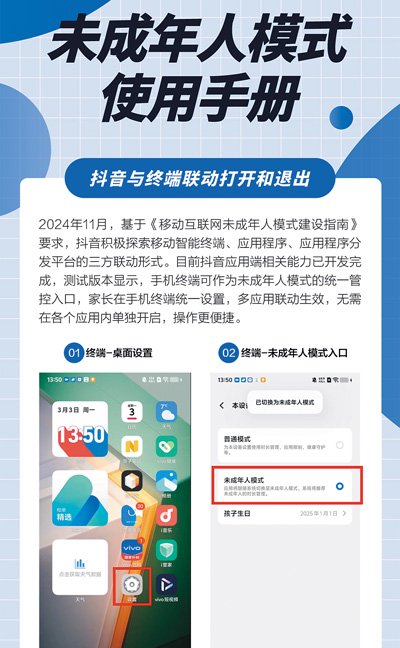 圖為抖音《未成年人模式使用手冊》。受訪者供圖