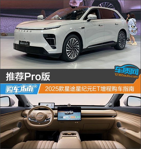 推荐Pro版 2025款星途星纪元ET增程购车指南