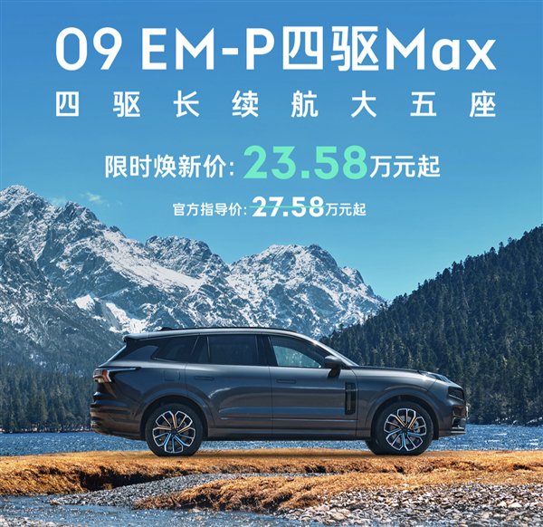 限时23.58万 领克09 EM-P长续航版上市：四驱大五座！