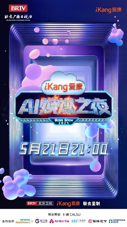 《爱康AI焕燃之夜》官宣定档