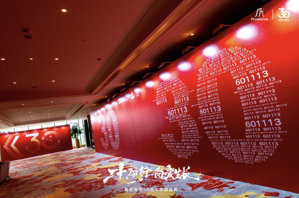 真爱集团30周年庆典现场图片