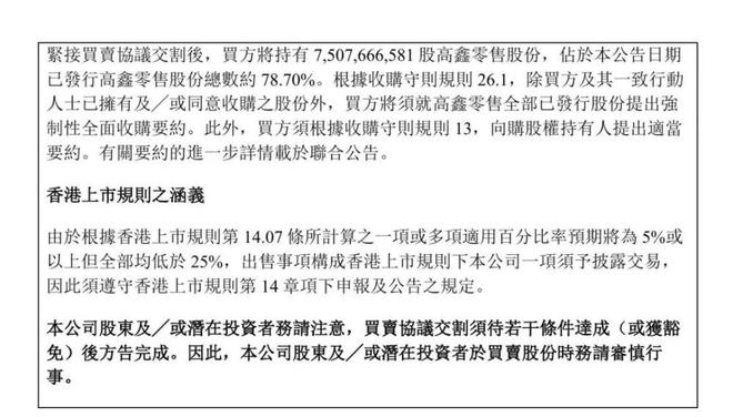 阿里出售高鑫零售股份公告截图