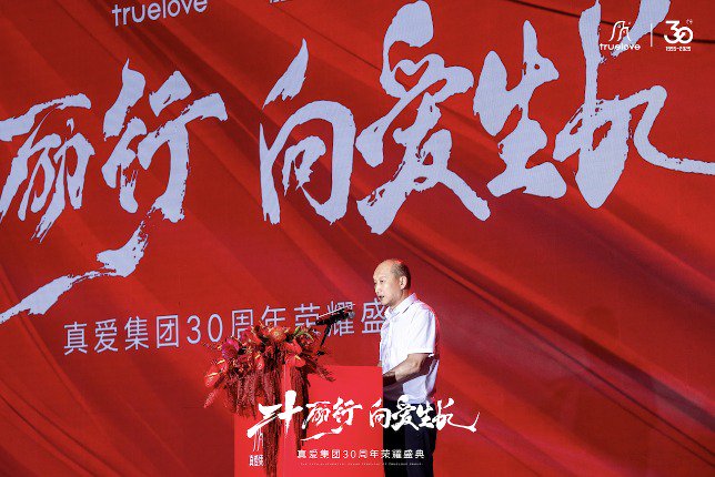 真爱集团创始人、真爱美家董事长、华鼎股份董事长郑期中庆典活动讲话