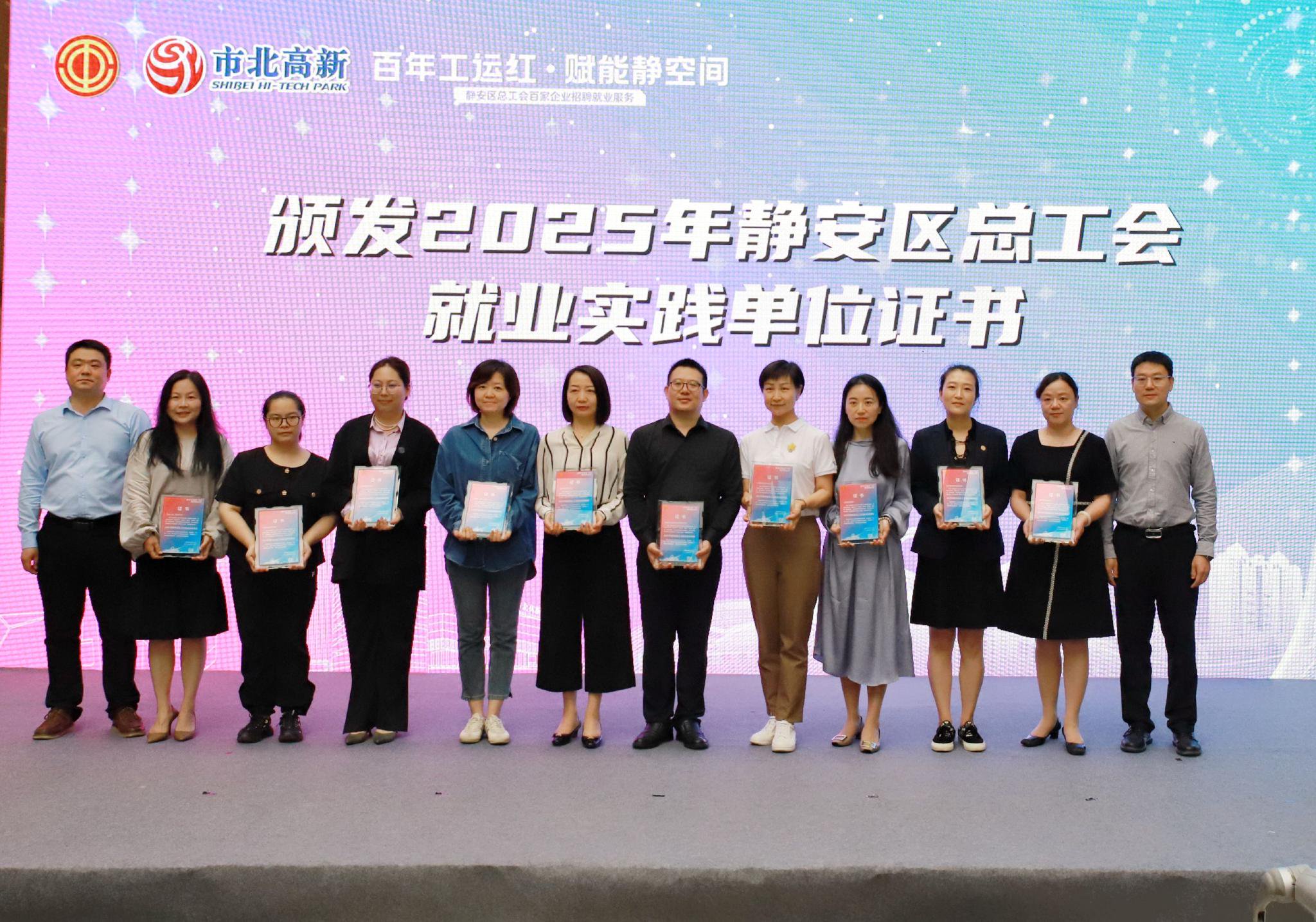图为现场颁发“2025年静安区总工会就业实践单位”证书