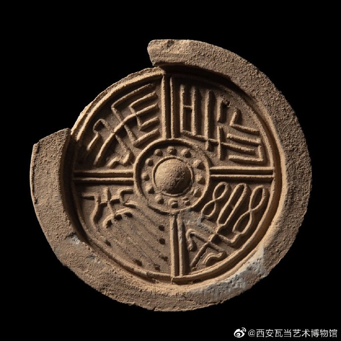 [漢]「長樂未央」瓦當（西安瓦當藝術博物館）