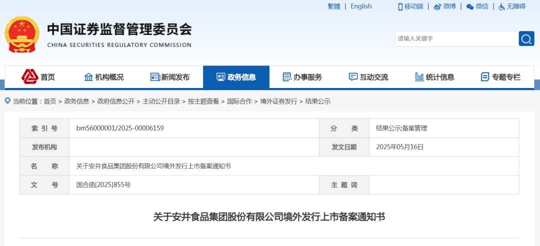中国证监会网站发布关于安井食品集团股份有限公司