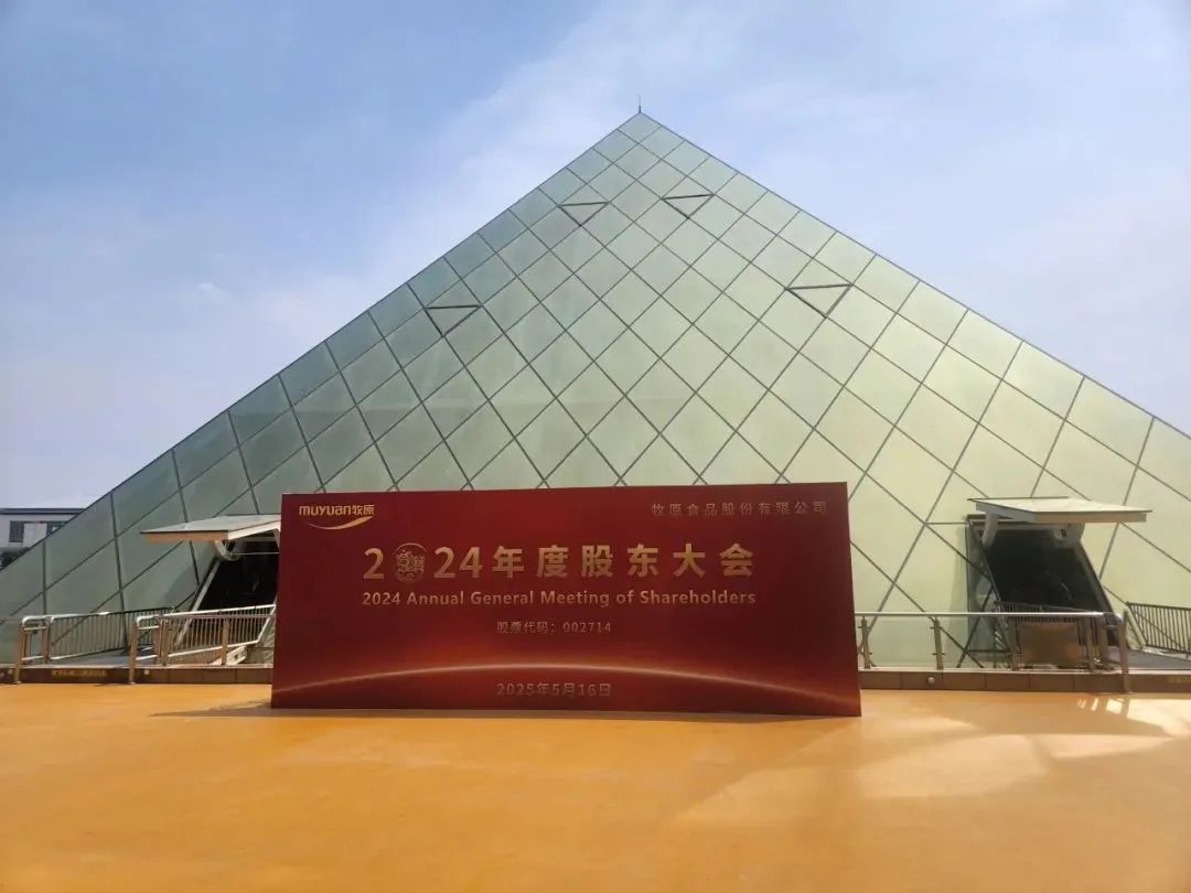 牧原股份2024年度股东大会5月16日下午在公司总部河南南阳如期召开王乔琪/摄