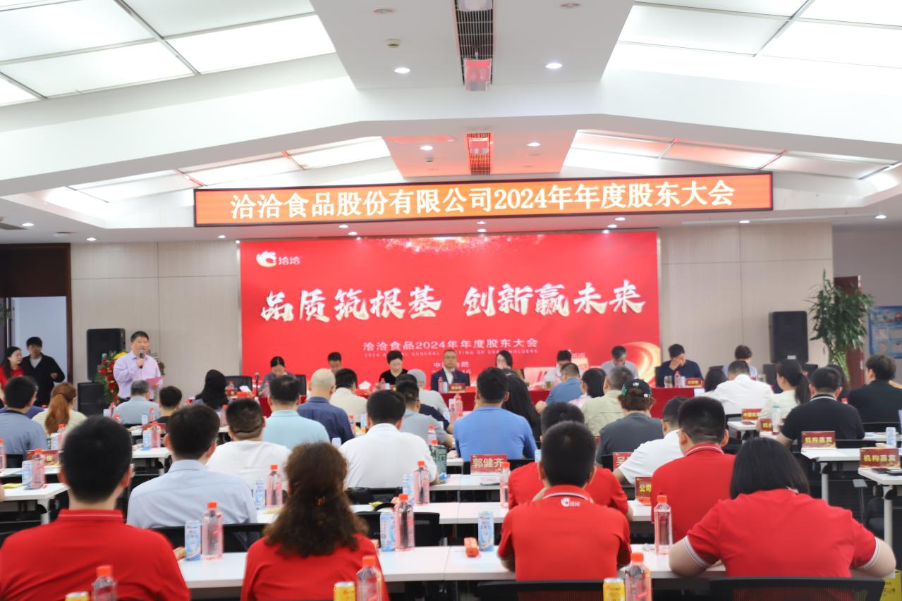 股东大会现场 (图片来源:洽洽食品)