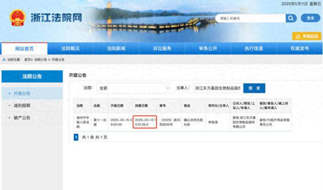 (浙江法院网开庭公告信息。浙江法院网/截图)